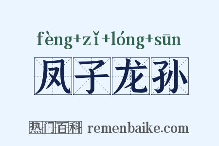 凤子龙孙是什么意思的图片